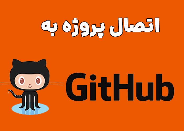 اتصال پروژه به گیت&zwnj;هاب و ارسال اولین Push