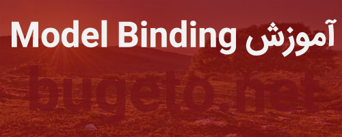 آموزش Model Binding در Asp.Net Core