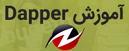 تصویری از آموزش dapper
