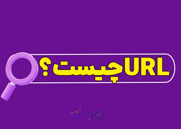 ساختار URL چیست و چرا اهمیت دارد؟ ️ - باگتو