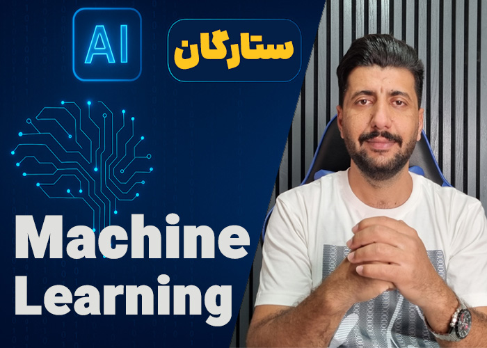 ستارگان Machine Learning