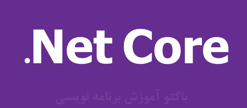 نوشته ی .Net Core بر روی پس زمینه ی بنفش - .net cor logo